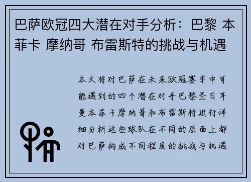 巴萨欧冠四大潜在对手分析：巴黎 本菲卡 摩纳哥 布雷斯特的挑战与机遇