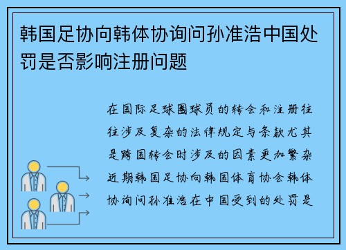 韩国足协向韩体协询问孙准浩中国处罚是否影响注册问题