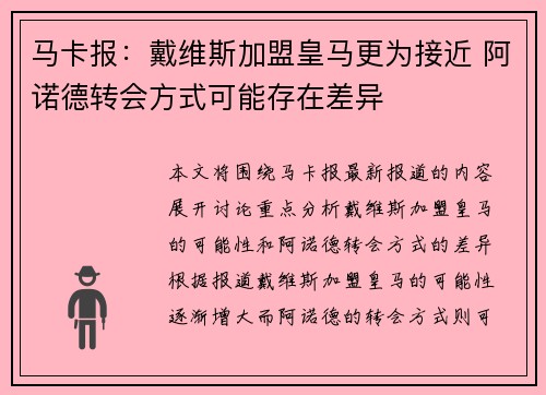 马卡报：戴维斯加盟皇马更为接近 阿诺德转会方式可能存在差异