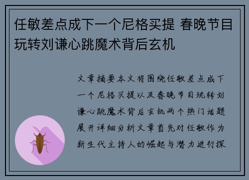 任敏差点成下一个尼格买提 春晚节目玩转刘谦心跳魔术背后玄机