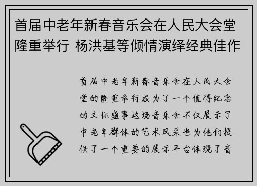 首届中老年新春音乐会在人民大会堂隆重举行 杨洪基等倾情演绎经典佳作