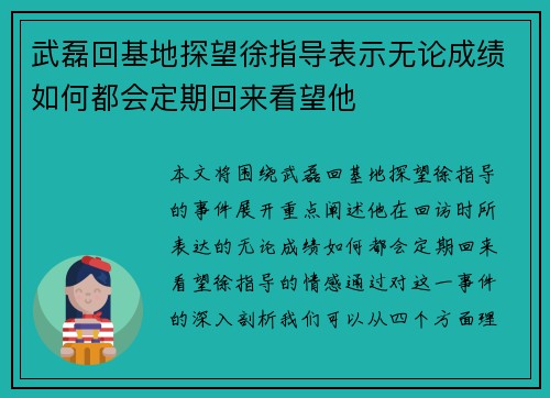 武磊回基地探望徐指导表示无论成绩如何都会定期回来看望他