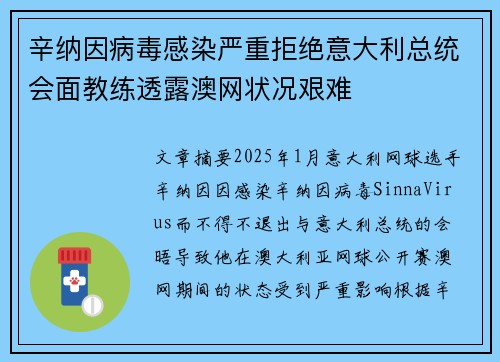 辛纳因病毒感染严重拒绝意大利总统会面教练透露澳网状况艰难