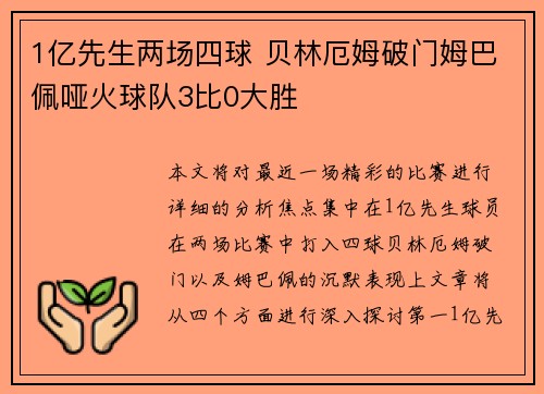 1亿先生两场四球 贝林厄姆破门姆巴佩哑火球队3比0大胜