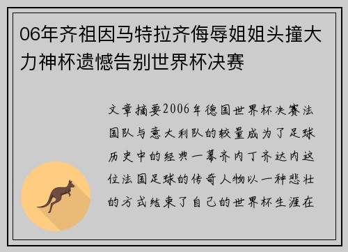 06年齐祖因马特拉齐侮辱姐姐头撞大力神杯遗憾告别世界杯决赛