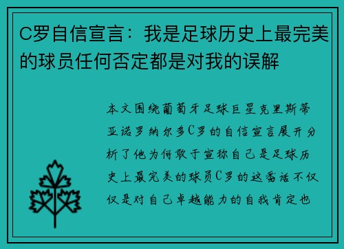 C罗自信宣言：我是足球历史上最完美的球员任何否定都是对我的误解