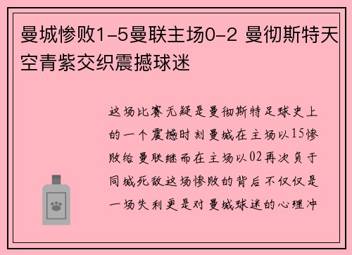 曼城惨败1-5曼联主场0-2 曼彻斯特天空青紫交织震撼球迷