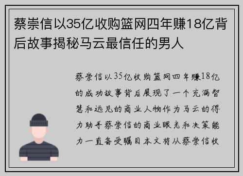 蔡崇信以35亿收购篮网四年赚18亿背后故事揭秘马云最信任的男人