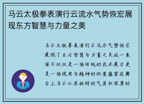 马云太极拳表演行云流水气势恢宏展现东方智慧与力量之美